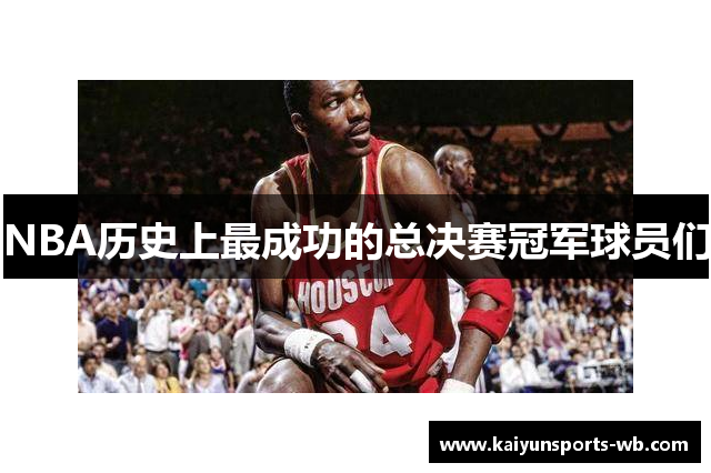 NBA历史上最成功的总决赛冠军球员们