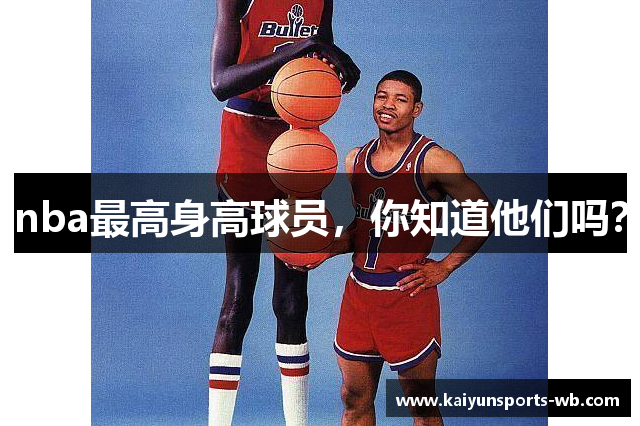 nba最高身高球员，你知道他们吗？