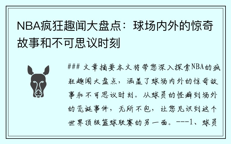 NBA疯狂趣闻大盘点：球场内外的惊奇故事和不可思议时刻