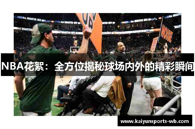 NBA花絮：全方位揭秘球场内外的精彩瞬间