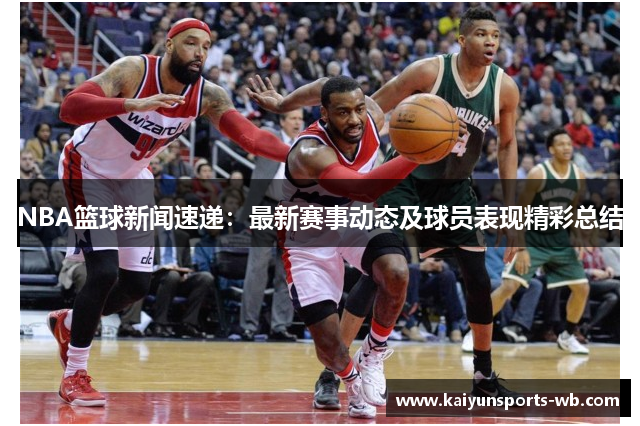 NBA篮球新闻速递：最新赛事动态及球员表现精彩总结
