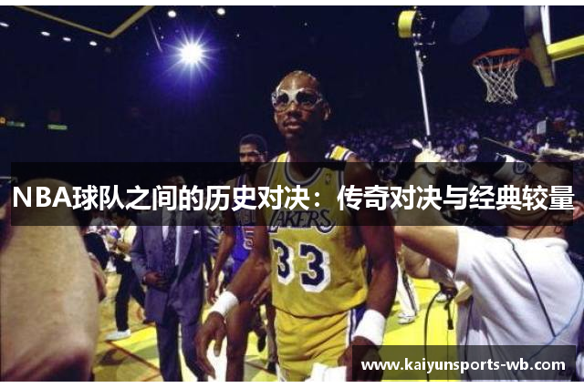 NBA球队之间的历史对决：传奇对决与经典较量
