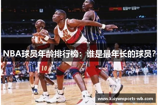 NBA球员年龄排行榜：谁是最年长的球员？