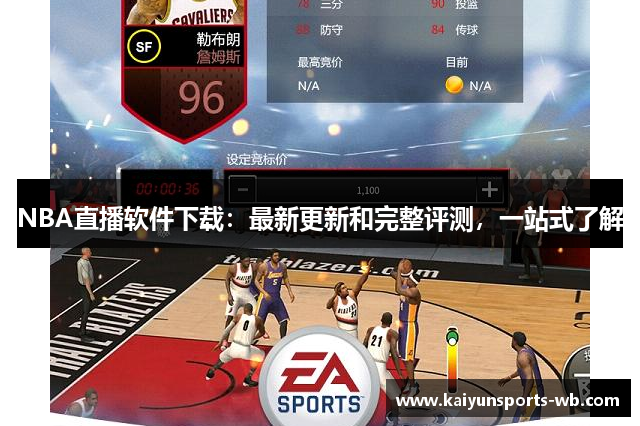 NBA直播软件下载：最新更新和完整评测，一站式了解