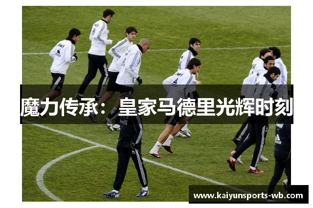 魔力传承：皇家马德里光辉时刻