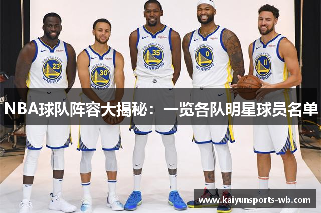 NBA球队阵容大揭秘：一览各队明星球员名单