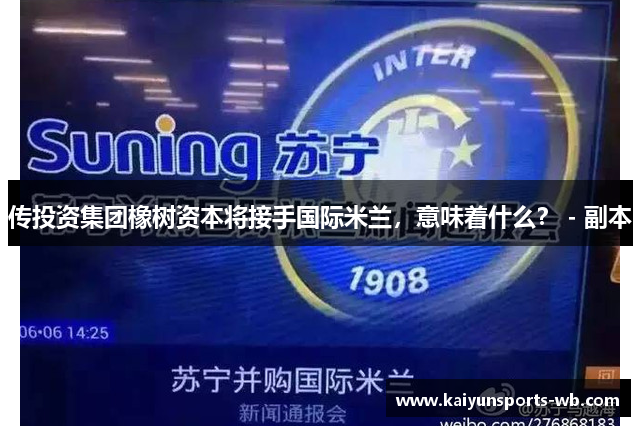 传投资集团橡树资本将接手国际米兰，意味着什么？ - 副本