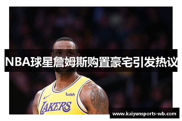 NBA球星詹姆斯购置豪宅引发热议