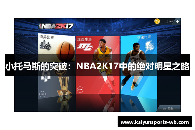 小托马斯的突破：NBA2K17中的绝对明星之路