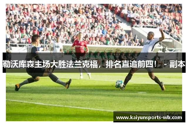 勒沃库森主场大胜法兰克福，排名直追前四！ - 副本