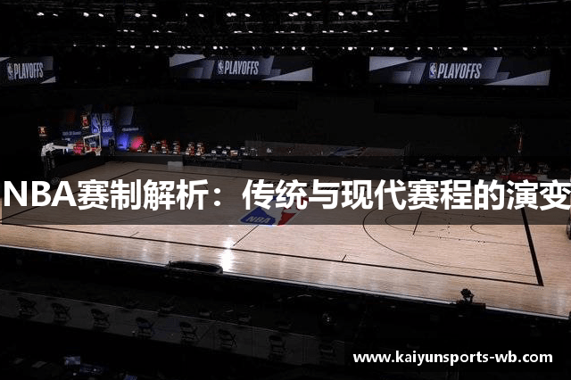 NBA赛制解析：传统与现代赛程的演变