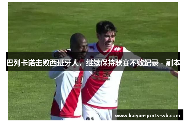 巴列卡诺击败西班牙人，继续保持联赛不败纪录 - 副本