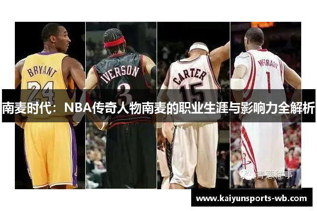 南麦时代：NBA传奇人物南麦的职业生涯与影响力全解析