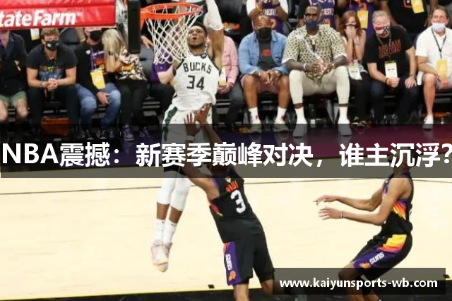NBA震撼：新赛季巅峰对决，谁主沉浮？