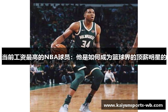 当前工资最高的NBA球员：他是如何成为篮球界的顶薪明星的