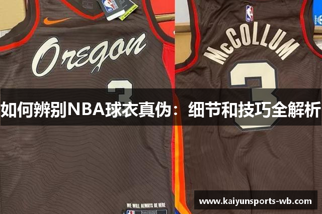如何辨别NBA球衣真伪：细节和技巧全解析
