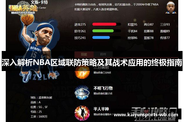 深入解析NBA区域联防策略及其战术应用的终极指南