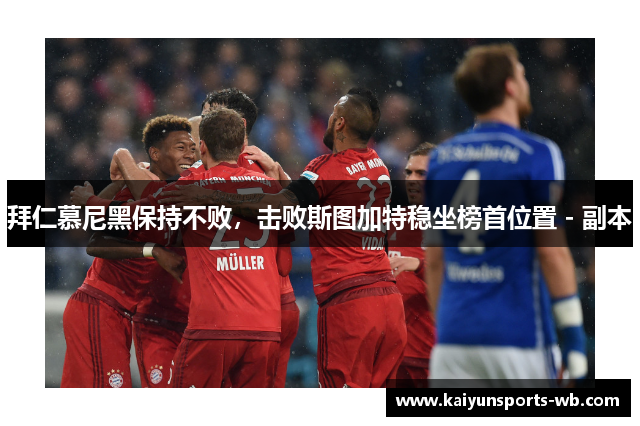 拜仁慕尼黑保持不败，击败斯图加特稳坐榜首位置 - 副本