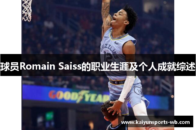 球员Romain Saiss的职业生涯及个人成就综述