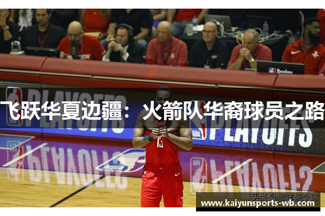 飞跃华夏边疆：火箭队华裔球员之路