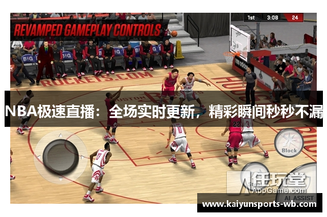 NBA极速直播：全场实时更新，精彩瞬间秒秒不漏