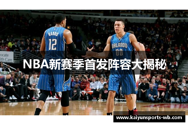 NBA新赛季首发阵容大揭秘