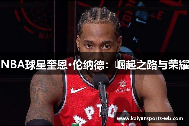 NBA球星奎恩·伦纳德：崛起之路与荣耀