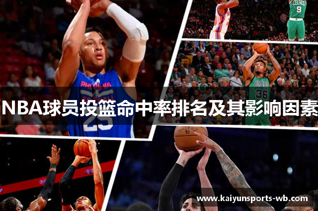 NBA球员投篮命中率排名及其影响因素