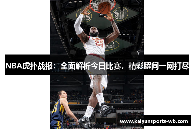 NBA虎扑战报：全面解析今日比赛，精彩瞬间一网打尽