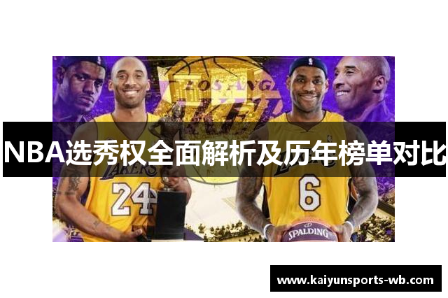 NBA选秀权全面解析及历年榜单对比