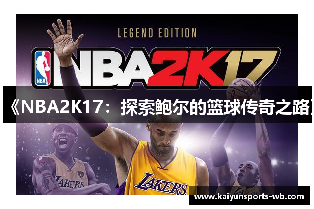 《NBA2K17：探索鲍尔的篮球传奇之路》