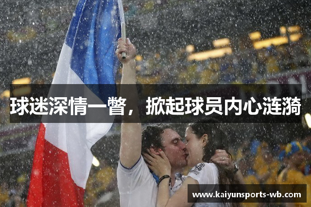 球迷深情一瞥，掀起球员内心涟漪