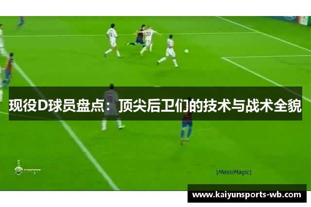 现役D球员盘点：顶尖后卫们的技术与战术全貌