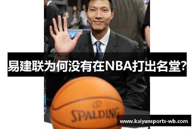 易建联为何没有在NBA打出名堂？
