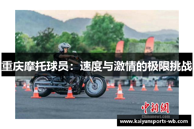 重庆摩托球员：速度与激情的极限挑战