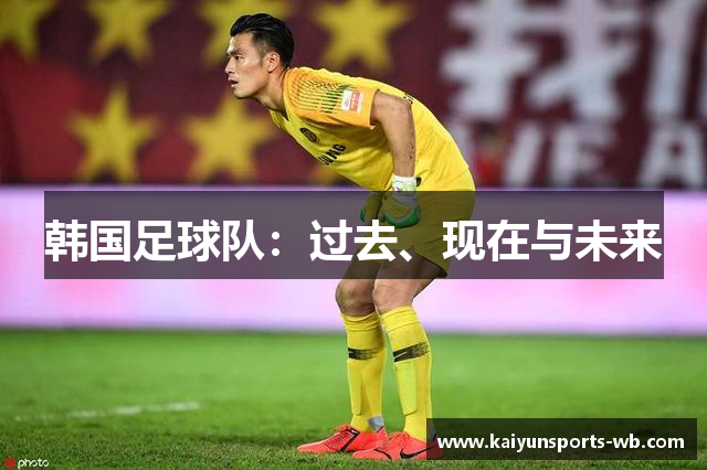 韩国足球队：过去、现在与未来