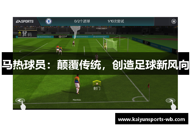 马热球员：颠覆传统，创造足球新风向