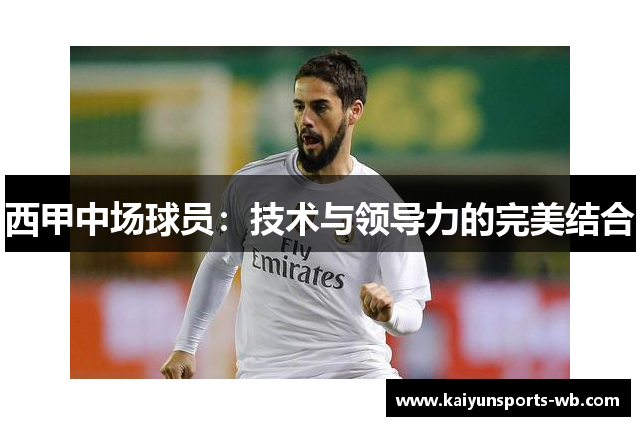 西甲中场球员：技术与领导力的完美结合