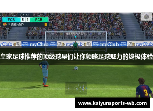 皇家足球推荐的顶级球星们让你领略足球魅力的终极体验
