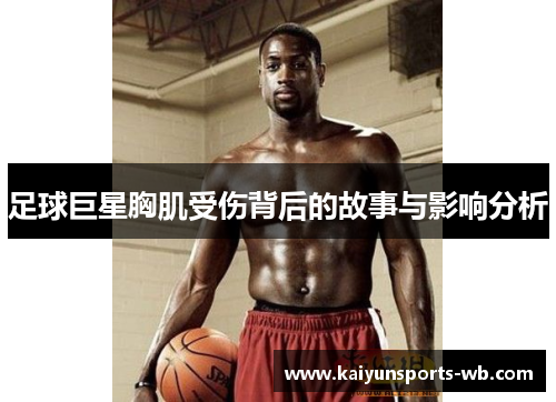 足球巨星胸肌受伤背后的故事与影响分析