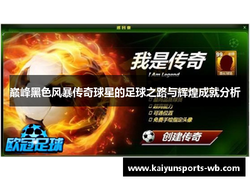 巅峰黑色风暴传奇球星的足球之路与辉煌成就分析