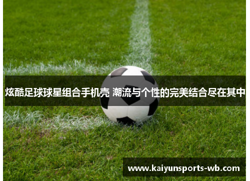 炫酷足球球星组合手机壳 潮流与个性的完美结合尽在其中