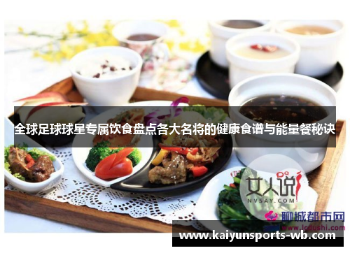 全球足球球星专属饮食盘点各大名将的健康食谱与能量餐秘诀