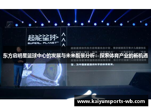 东方启明星篮球中心的发展与未来前景分析：探索体育产业的新机遇