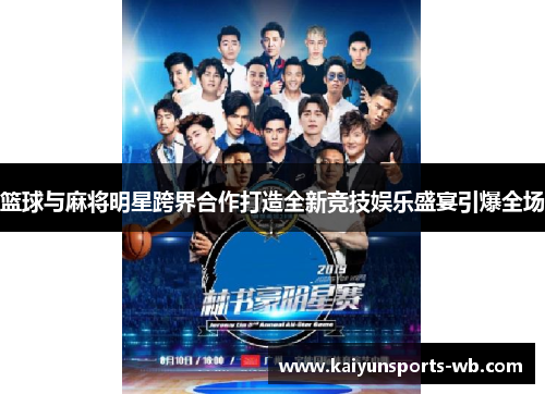 篮球与麻将明星跨界合作打造全新竞技娱乐盛宴引爆全场