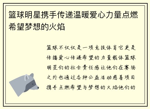 篮球明星携手传递温暖爱心力量点燃希望梦想的火焰