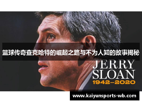 篮球传奇查克哈特的崛起之路与不为人知的故事揭秘
