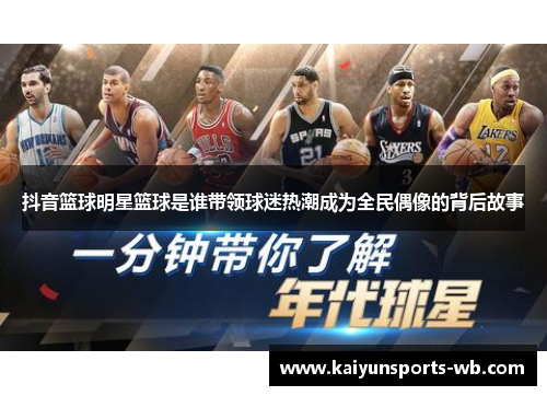 抖音篮球明星篮球是谁带领球迷热潮成为全民偶像的背后故事
