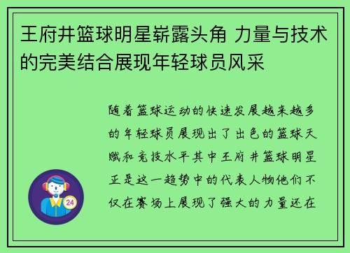 王府井篮球明星崭露头角 力量与技术的完美结合展现年轻球员风采