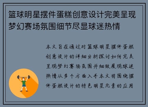 篮球明星摆件蛋糕创意设计完美呈现梦幻赛场氛围细节尽显球迷热情